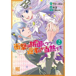 ヨドバシ Com 衝撃は防御しつつ返すのが当然です 2 転生令嬢の身を守る異世界ライフ術 電子限定おまけ付き 幻冬舎コミックス 電子書籍 通販 全品無料配達