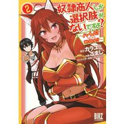 奴隷商人しか選択肢がないですよ？ （2） ～ハーレム？なにそれおいしいの？～ 【電子限定おまけ付き】（幻冬舎コミックス） [電子書籍]