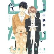 とりたん （2） 【電子限定おまけ付き】（幻冬舎コミックス） [電子書籍]