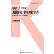 脳にいい！通勤電車の乗り方（交通新聞社） [電子書籍]