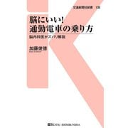 脳にいい！通勤電車の乗り方（交通新聞社） [電子書籍]