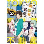 TOKYO異世界不動産 2軒め（ホビージャパン） [電子書籍]