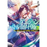 ダンジョンバトルロワイヤル 2～魔王になったので世界統一を目指します～（ホビージャパン） [電子書籍]