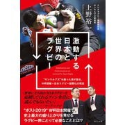 激動する日本と世界のラグビー（辰巳出版ebooks） [電子書籍]