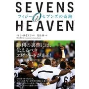 SEVENS HEAVEN フィジー・セブンズの奇跡（辰巳出版ebooks） [電子書籍]