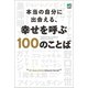 本当の自分に出会える、幸せを呼ぶ100のことば（ヘリテージ） [電子書籍]