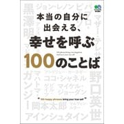 本当の自分に出会える、幸せを呼ぶ100のことば（ヘリテージ） [電子書籍]