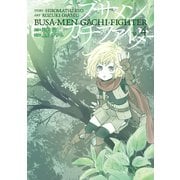 ブサメンガチファイター 4巻（スクウェア･エニックス） [電子書籍]