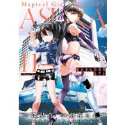 魔法少女特殊戦あすか 11巻（スクウェア･エニックス） [電子書籍]