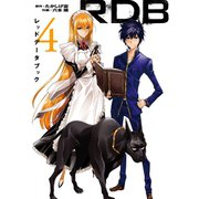 RDB-レッドデータブック- 4巻（スクウェア･エニックス） [電子書籍]