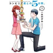 コンビニで君との5分間。 1巻（スクウェア･エニックス） [電子書籍]