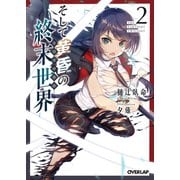 そして黄昏の終末世界<トワイライト> 2（オーバーラップ） [電子書籍]