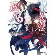異世界魔法は遅れてる！（9）（オーバーラップ） [電子書籍]