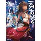 天空の城をもらったので異世界で楽しく遊びたい 3（オーバーラップ） [電子書籍]