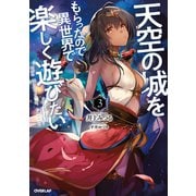 天空の城をもらったので異世界で楽しく遊びたい 3（オーバーラップ） [電子書籍]