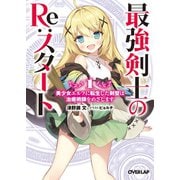 最強剣士のRe：スタート 1 美少女エルフに転生した剣聖は治癒術師をめざします（オーバーラップ） [電子書籍]