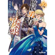 庶民勇者は廃棄されました 2（オーバーラップ） [電子書籍]