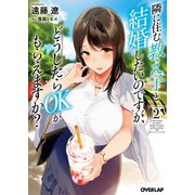 隣に住む教え子と結婚したいのですが、どうしたらOKがもらえますか？ 2（オーバーラップ） [電子書籍]
