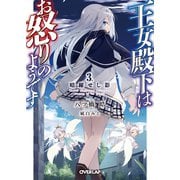 王女殿下はお怒りのようです 3.暗躍せし影（オーバーラップ） [電子書籍]