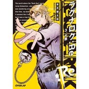 ラグナロク：Re 3.大敵（オーバーラップ） [電子書籍]