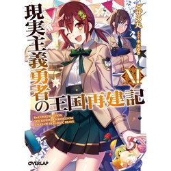 ヨドバシ Com 現実主義勇者の王国再建記xi オーバーラップ 電子書籍 通販 全品無料配達