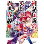 神話伝説の英雄の異世界譚 13（オーバーラップ） [電子書籍]