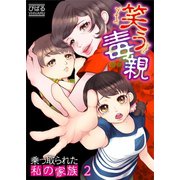 【フルカラー】笑う毒親～乗っ取られた私の家族～（2）（COMIC維新） [電子書籍]