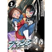 【フルカラー】フリンジ-思春期ヒーロー-（2）（COMIC維新） [電子書籍]