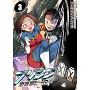 【フルカラー】フリンジ-思春期ヒーロー-（3）（COMIC維新） [電子書籍]