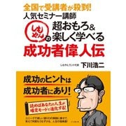 全国で受講者が殺到！人気セミナー講師しもやんの超おもろ＆楽しく学べる成功者偉人伝（ゴマブックス） [電子書籍]