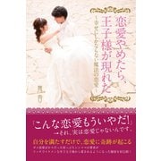 恋愛やめたら、王子様が現れた ～幸せにしかならない魔法の恋愛～（ゴマブックス） [電子書籍]