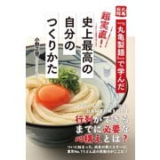 『丸亀製麺』で学んだ 超実直！ 史上最高の自分のつくりかた（ゴマブックス） [電子書籍]