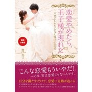 【無料小冊子】恋愛やめたら、王子様が現れた ～幸せにしかならない魔法の恋愛～（ゴマブックス） [電子書籍]