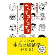 行動経済学まんが ヘンテコノミクス（マガジンハウス） [電子書籍]