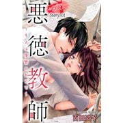 Love Silky 悪徳教師～キスは復讐のあとで～ story01（白泉社） [電子書籍]