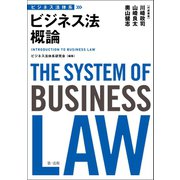 ビジネス法体系 ビジネス法概論（第一法規） [電子書籍]
