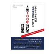 心のケアの専門職「精神対話士」から学ぶ 人生100年時代の対話術（Books&Company） [電子書籍]