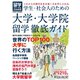 留学ジャーナル別冊2020-2021「学生・社会人のための大学・大学院留学徹底ガイド」（留学ジャーナル） [電子書籍]
