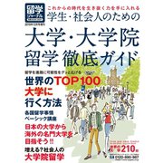 留学ジャーナル別冊2020-2021「学生・社会人のための大学・大学院留学徹底ガイド」（留学ジャーナル） [電子書籍]