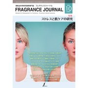 フレグランスジャーナル （FRAGRANCE JOURNAL） No.472（国際ケアメイク財団） [電子書籍]