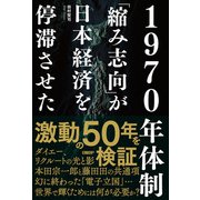 1970年体制 「縮み志向」が日本経済を停滞させた（日経BP社） [電子書籍]
