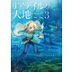 リアデイルの大地にて3（KADOKAWA） [電子書籍]