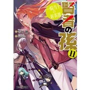 賢者の孫11 一騎当千の新英雄（KADOKAWA） [電子書籍]