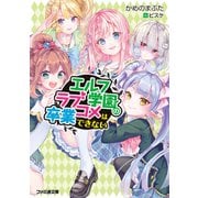 エルフ学園のラブコメは卒業できない（KADOKAWA） [電子書籍]