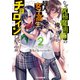 なぜ究極魔術師の俺ごときが、超人女子高生をチョロインにしてしまうのか2（KADOKAWA） [電子書籍]