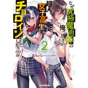 なぜ究極魔術師の俺ごときが、超人女子高生をチョロインにしてしまうのか2（KADOKAWA） [電子書籍]