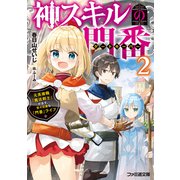 神スキルの門番2 元英雄職「魔法剣士」が志す、悠々自適な「門番」ライフ（KADOKAWA） [電子書籍]