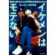 イケメンはモテない 確実に好きな人の「特別な存在」になるたった1つの方法（KADOKAWA） [電子書籍]