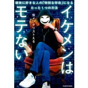 イケメンはモテない 確実に好きな人の「特別な存在」になるたった1つの方法（KADOKAWA） [電子書籍]