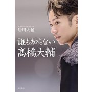 誰も知らない高橋大輔（KADOKAWA） [電子書籍]